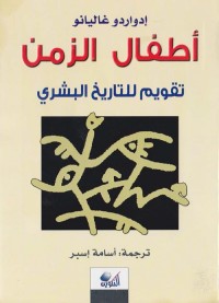 أطفال الزمن : تقويم للتاريخ البشري